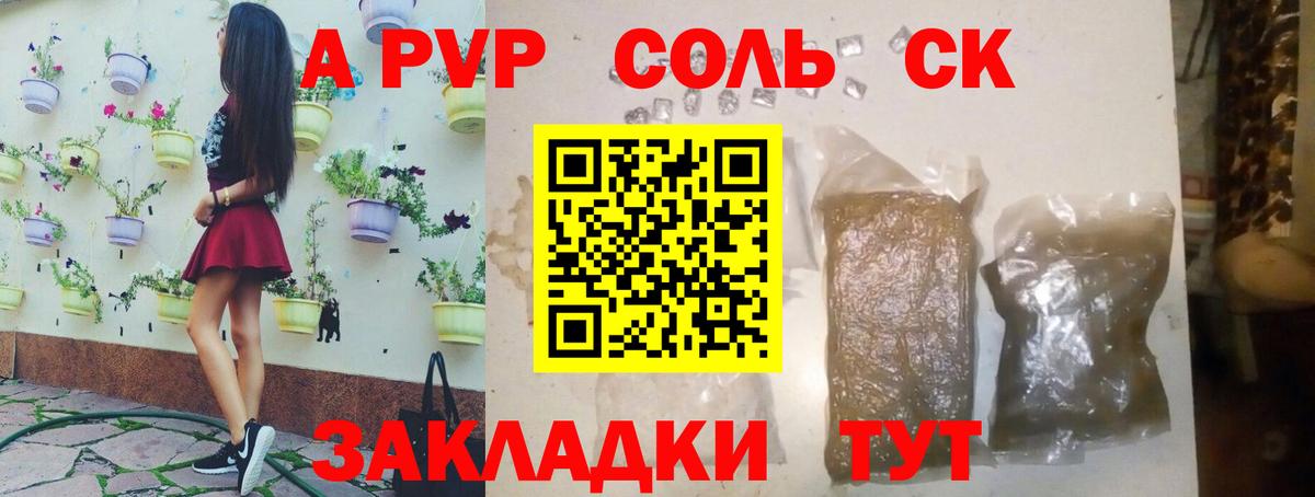 сколько стоит  A PVP мука  Вход с VPN  А ПВП  A PVP СК КРИС  Мурманск  Alpha PVP Соль 
