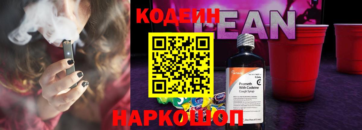 Codein напиток Lean (лин) Мурманск